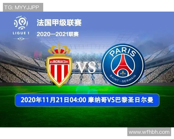 摩纳哥与里昂对决前瞻分析及竞彩推荐策略详解